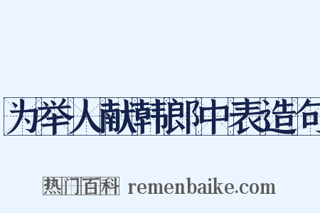 为举人献韩郎中表造句是什么意思的图片